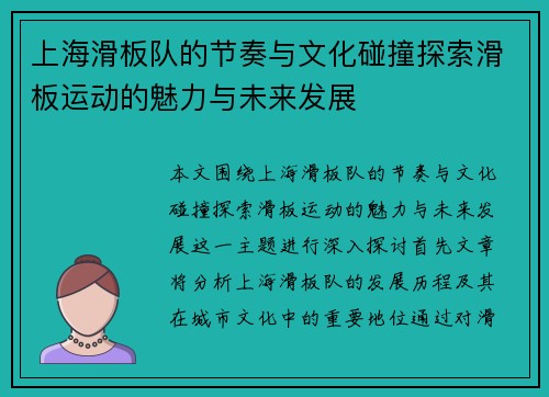上海滑板队的节奏与文化碰撞探索滑板运动的魅力与未来发展
