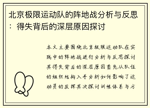 北京极限运动队的阵地战分析与反思：得失背后的深层原因探讨