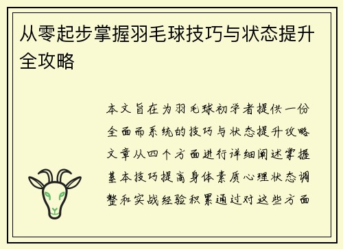 从零起步掌握羽毛球技巧与状态提升全攻略