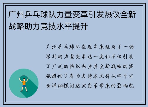 广州乒乓球队力量变革引发热议全新战略助力竞技水平提升