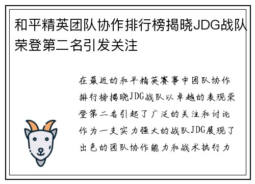 和平精英团队协作排行榜揭晓JDG战队荣登第二名引发关注
