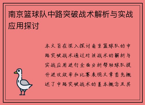 南京篮球队中路突破战术解析与实战应用探讨