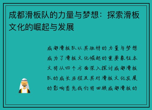 成都滑板队的力量与梦想：探索滑板文化的崛起与发展