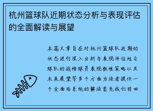杭州篮球队近期状态分析与表现评估的全面解读与展望