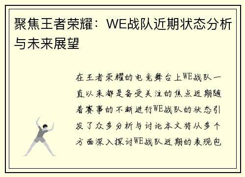 聚焦王者荣耀：WE战队近期状态分析与未来展望