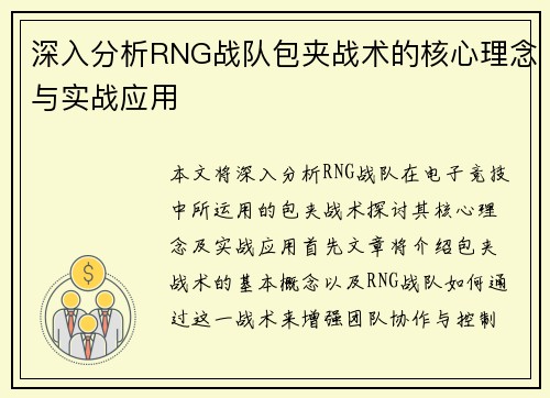 深入分析RNG战队包夹战术的核心理念与实战应用