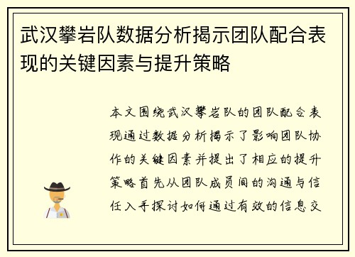 武汉攀岩队数据分析揭示团队配合表现的关键因素与提升策略