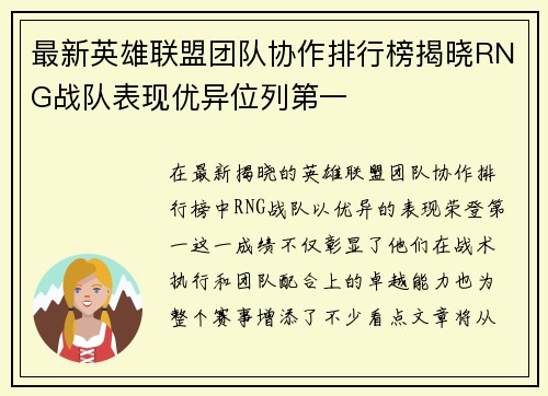 最新英雄联盟团队协作排行榜揭晓RNG战队表现优异位列第一