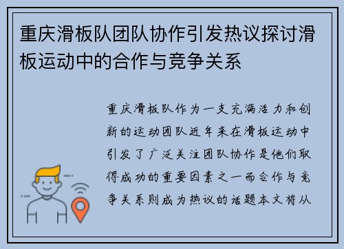 重庆滑板队团队协作引发热议探讨滑板运动中的合作与竞争关系