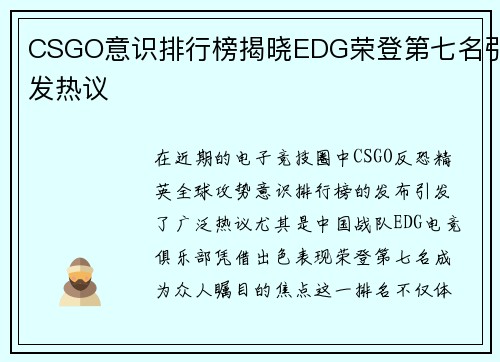 CSGO意识排行榜揭晓EDG荣登第七名引发热议