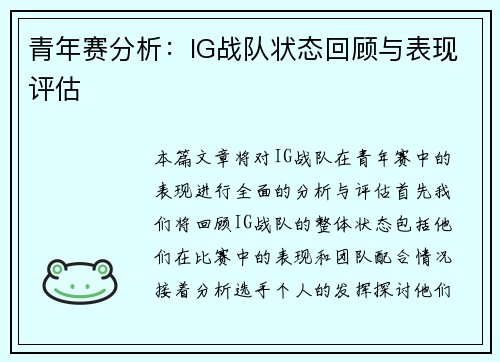 青年赛分析：IG战队状态回顾与表现评估