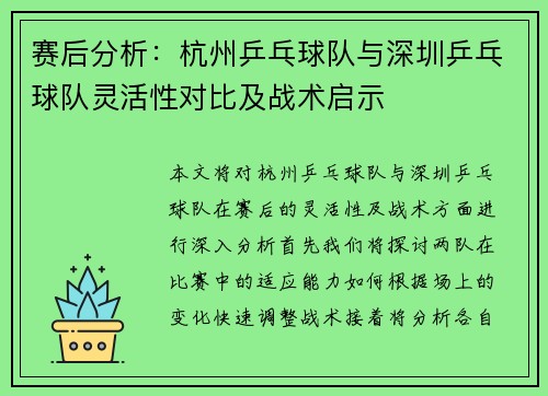 赛后分析：杭州乒乓球队与深圳乒乓球队灵活性对比及战术启示