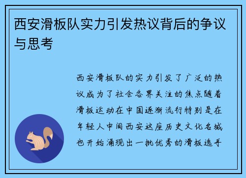西安滑板队实力引发热议背后的争议与思考