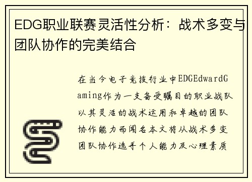 EDG职业联赛灵活性分析：战术多变与团队协作的完美结合
