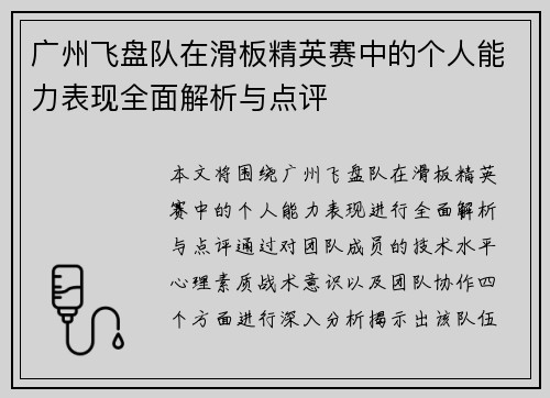 广州飞盘队在滑板精英赛中的个人能力表现全面解析与点评