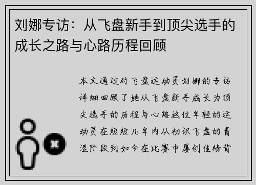 刘娜专访：从飞盘新手到顶尖选手的成长之路与心路历程回顾