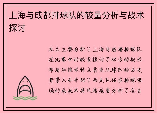 上海与成都排球队的较量分析与战术探讨