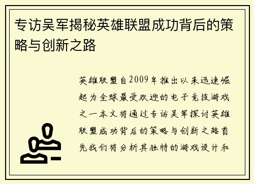 专访吴军揭秘英雄联盟成功背后的策略与创新之路
