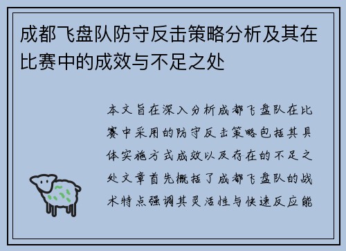 成都飞盘队防守反击策略分析及其在比赛中的成效与不足之处