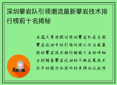 深圳攀岩队引领潮流最新攀岩技术排行榜前十名揭秘