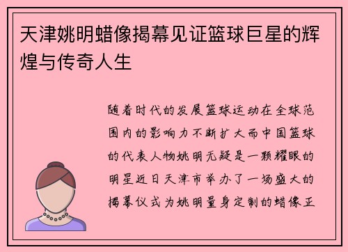 天津姚明蜡像揭幕见证篮球巨星的辉煌与传奇人生