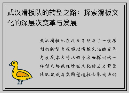 武汉滑板队的转型之路：探索滑板文化的深层次变革与发展