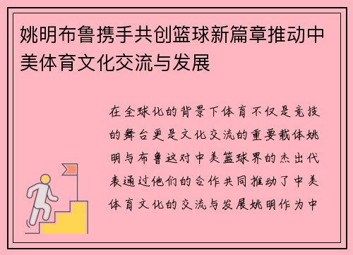 姚明布鲁携手共创篮球新篇章推动中美体育文化交流与发展