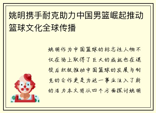 姚明携手耐克助力中国男篮崛起推动篮球文化全球传播