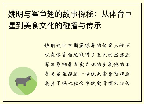 姚明与鲨鱼翅的故事探秘：从体育巨星到美食文化的碰撞与传承