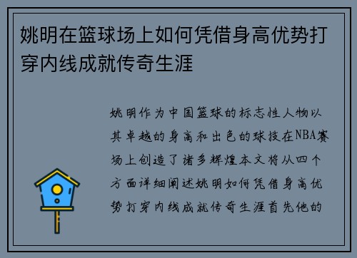 姚明在篮球场上如何凭借身高优势打穿内线成就传奇生涯