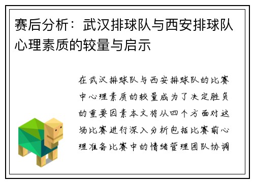 赛后分析：武汉排球队与西安排球队心理素质的较量与启示