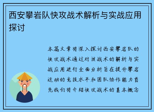 西安攀岩队快攻战术解析与实战应用探讨