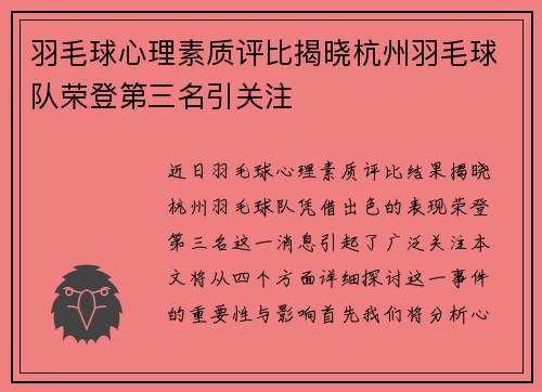 羽毛球心理素质评比揭晓杭州羽毛球队荣登第三名引关注
