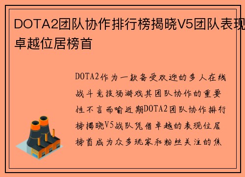 DOTA2团队协作排行榜揭晓V5团队表现卓越位居榜首