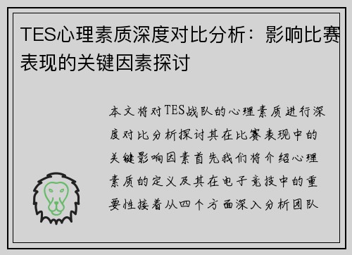 TES心理素质深度对比分析：影响比赛表现的关键因素探讨