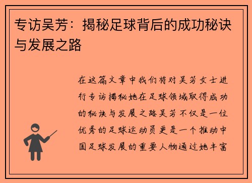 专访吴芳：揭秘足球背后的成功秘诀与发展之路