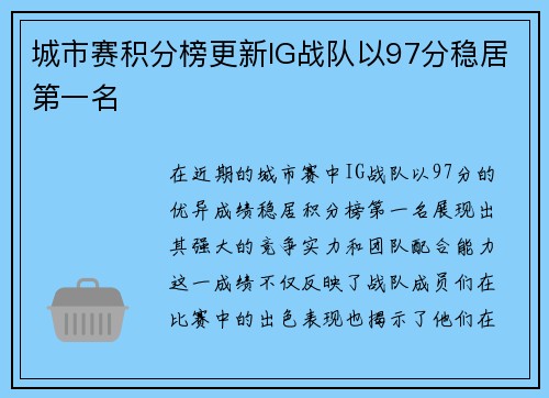 城市赛积分榜更新IG战队以97分稳居第一名