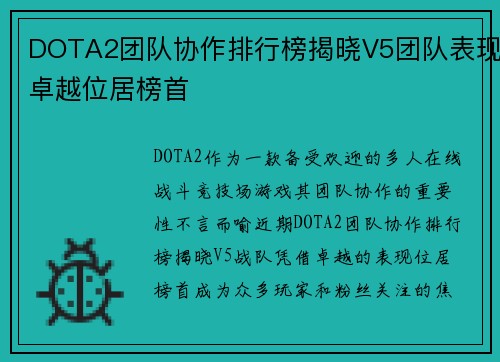 DOTA2团队协作排行榜揭晓V5团队表现卓越位居榜首