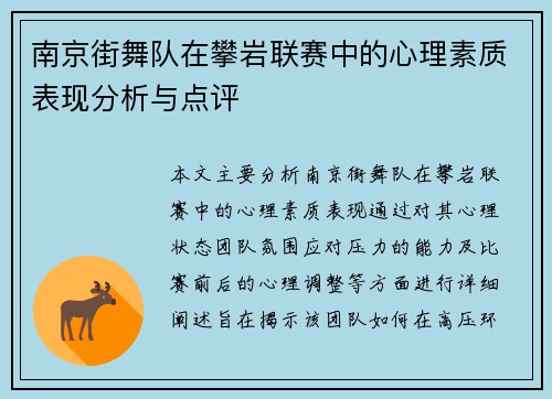 南京街舞队在攀岩联赛中的心理素质表现分析与点评