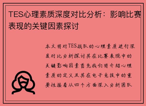 TES心理素质深度对比分析：影响比赛表现的关键因素探讨