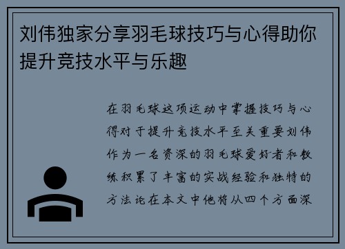 刘伟独家分享羽毛球技巧与心得助你提升竞技水平与乐趣