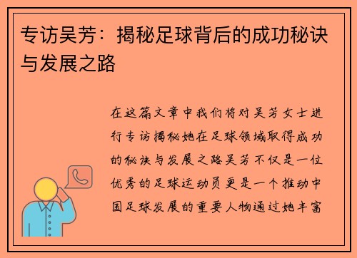 专访吴芳：揭秘足球背后的成功秘诀与发展之路