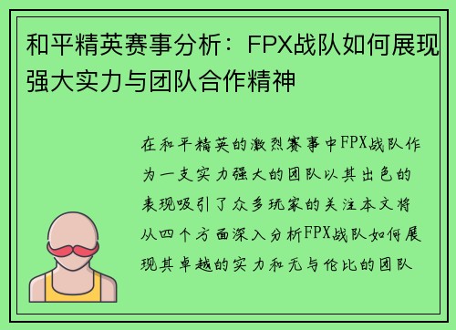 和平精英赛事分析：FPX战队如何展现强大实力与团队合作精神