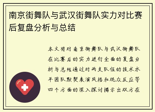 南京街舞队与武汉街舞队实力对比赛后复盘分析与总结