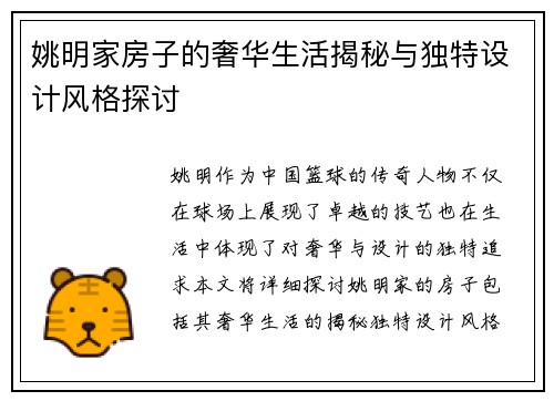 姚明家房子的奢华生活揭秘与独特设计风格探讨