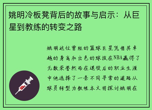 姚明冷板凳背后的故事与启示：从巨星到教练的转变之路