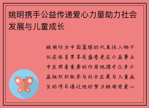 姚明携手公益传递爱心力量助力社会发展与儿童成长