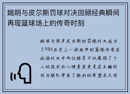 姚明与皮尔斯罚球对决回顾经典瞬间再现篮球场上的传奇时刻