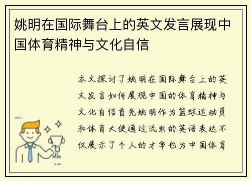 姚明在国际舞台上的英文发言展现中国体育精神与文化自信