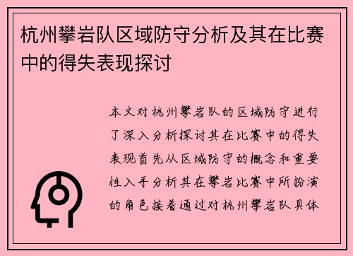 杭州攀岩队区域防守分析及其在比赛中的得失表现探讨